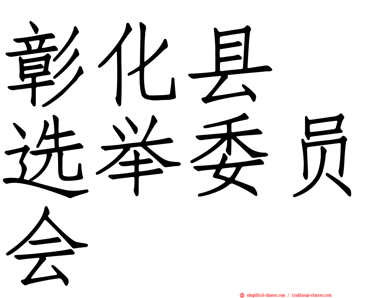 彰化县　选举委员会